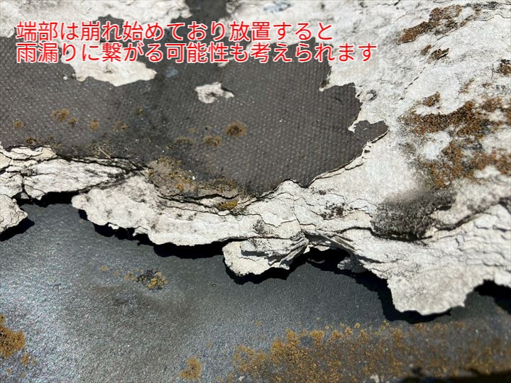端部は崩れ始めており放置すると雨漏りに繋がる可能性も考えられます