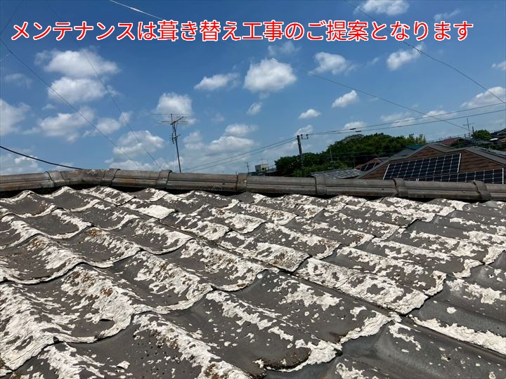 メンテナンスは葺き替え工事のご提案となります
