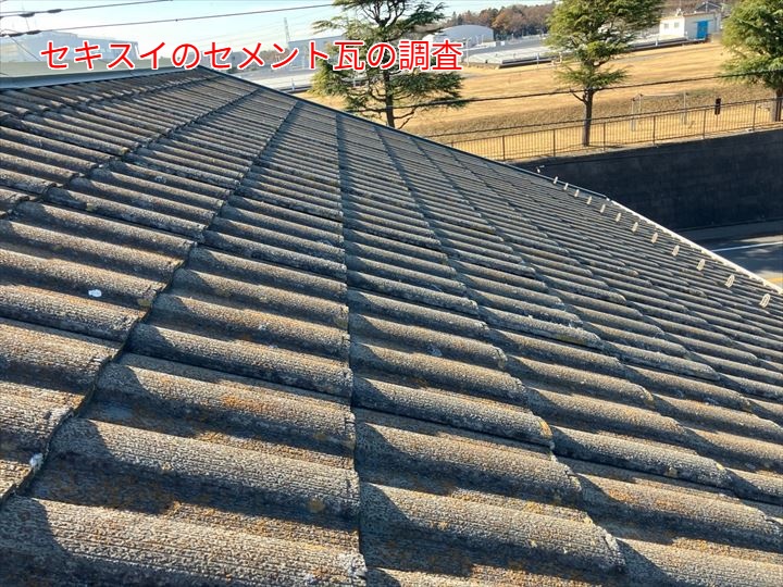 セキスイのセメント瓦の調査