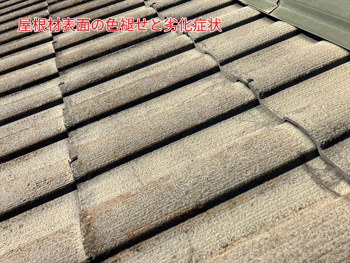 屋根材表面の色褪せと劣化症状