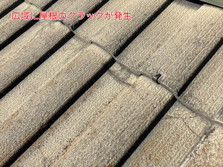 広域に屋根のクラックが発生