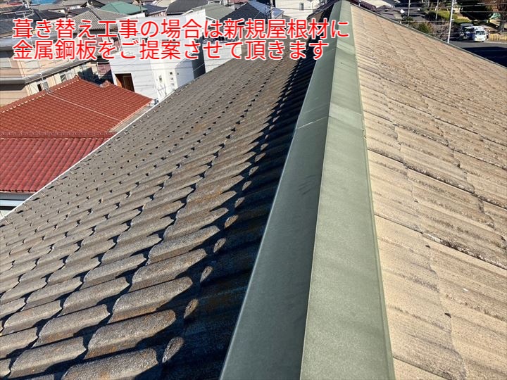 葺き替え工事の場合は新規屋根材に金属鋼板をご提案させて頂きます