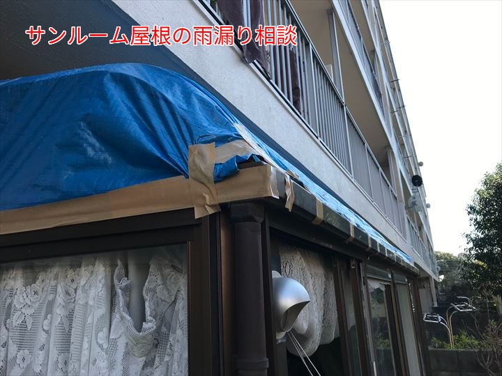 サンルーム屋根の雨漏り相談