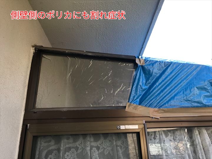 側壁側のポリカにも割れ症状