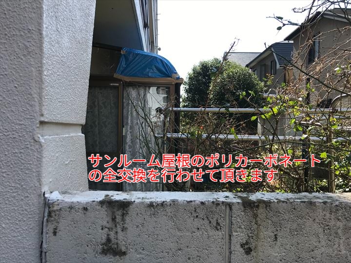サンルーム屋根ポリカーボネート全交換を行います