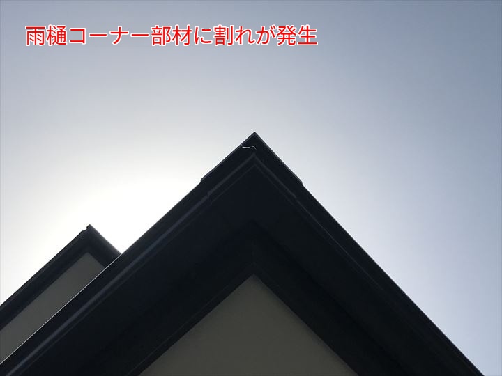 コーナー部材に割れが発生