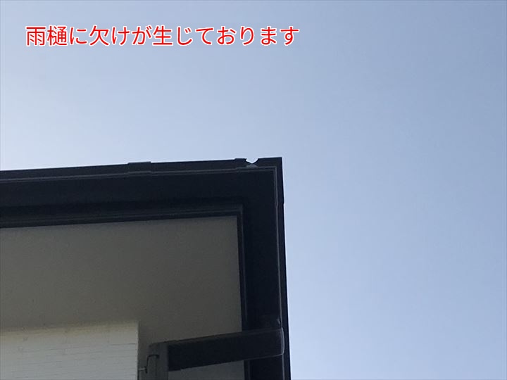 雨樋の端部に欠け