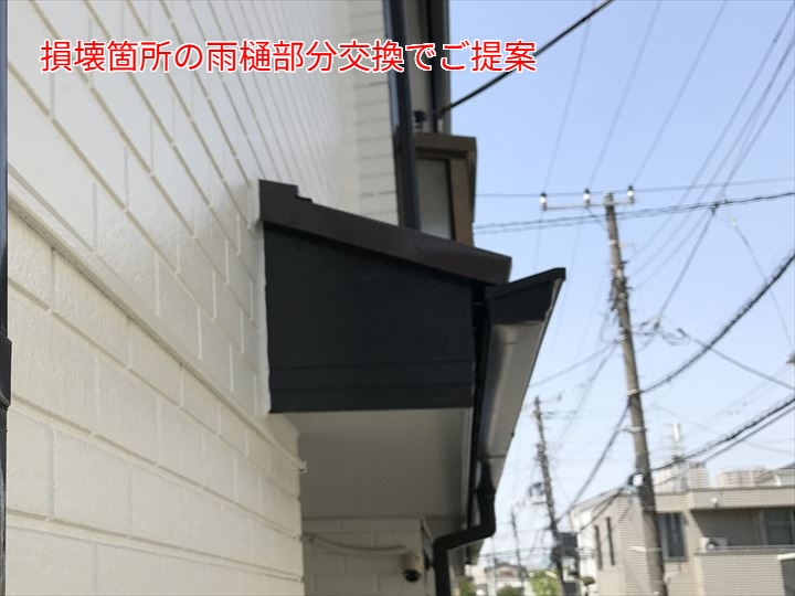 雨樋の部分交換提案