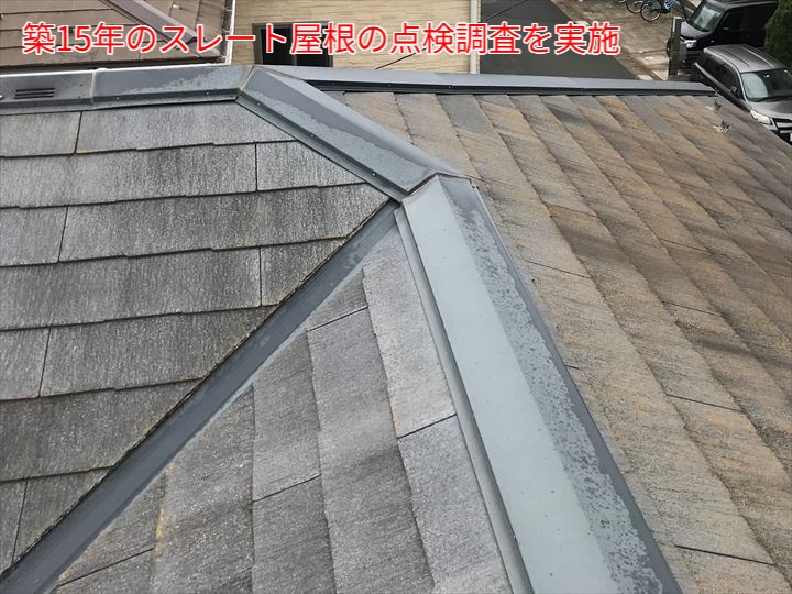スレート屋根の現地調査