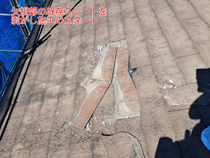 既存のスレートを部分撤去