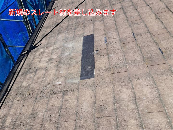 スレートの部分差し替え