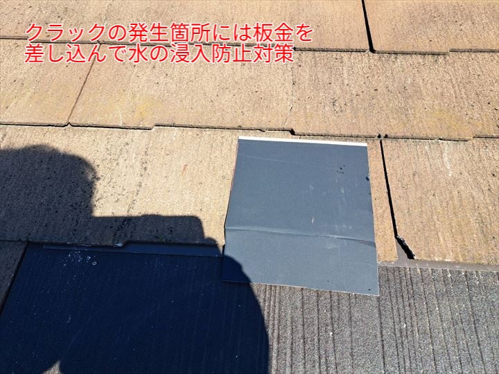 屋根スレートのクラック箇所に板金を差し込み