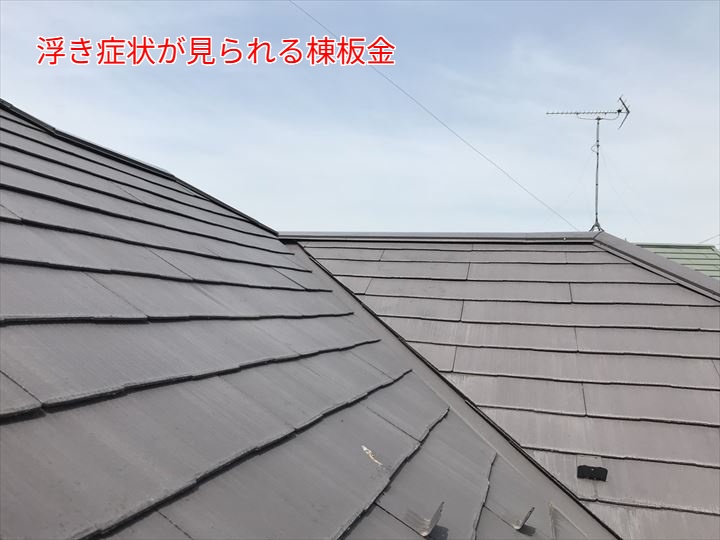 棟板金の浮き症状