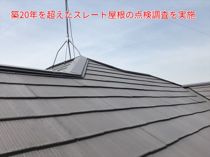 スレート屋根の調査
