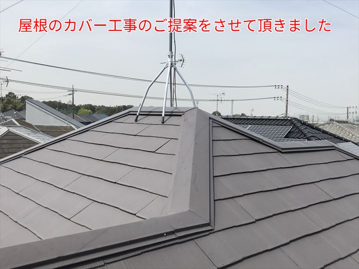 屋根カバー工事のご提案