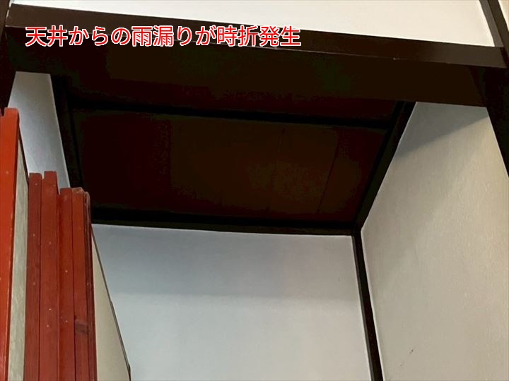 天井からの雨漏りが発生