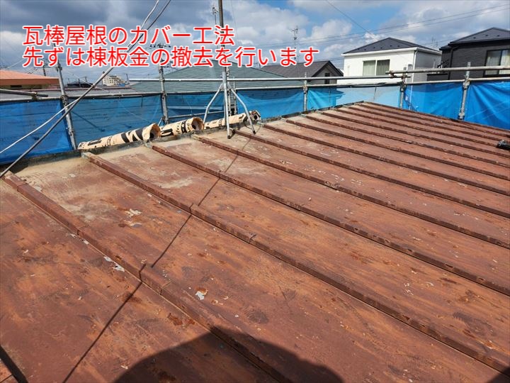 棟板金の撤去