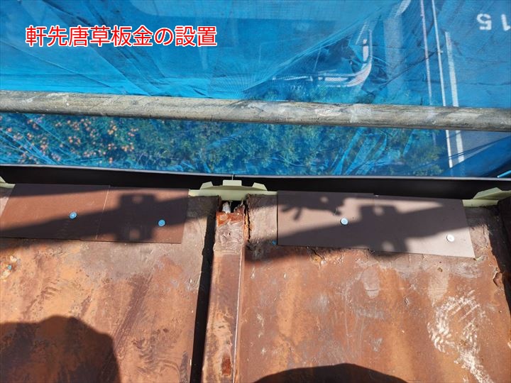 軒先唐草面戸の設置