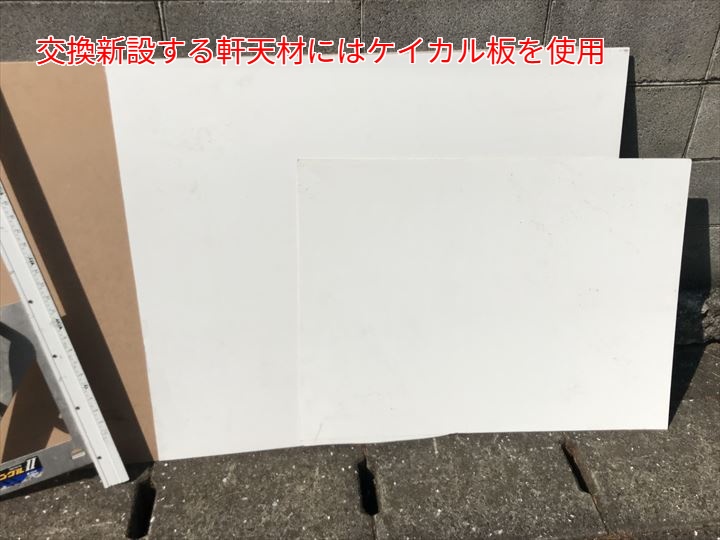 交換新設する軒天材にはケイカル板を使用