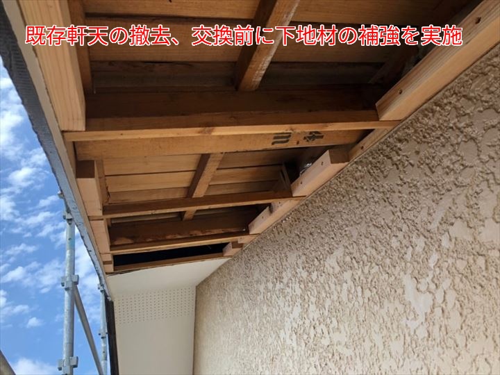 既存軒天の撤去、交換前に下地材の補強を実施