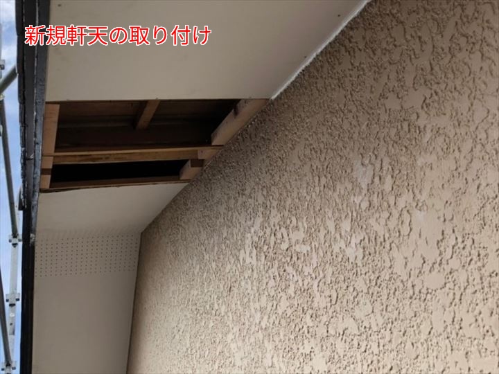 新規軒天の取り付け