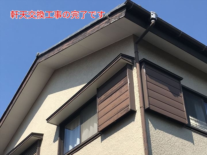 軒天交換工事の完了です