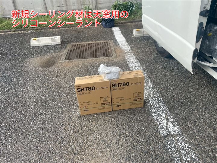 新規シーリング材