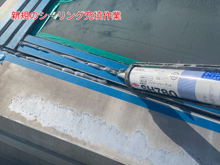 シーリング材の充填