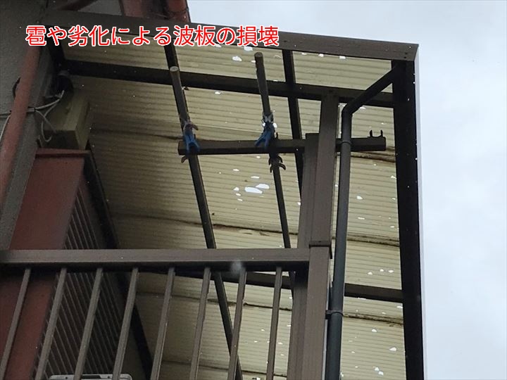 雹や経年劣化による波板の損傷