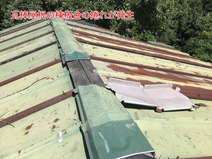 棟板金の捲れが発生