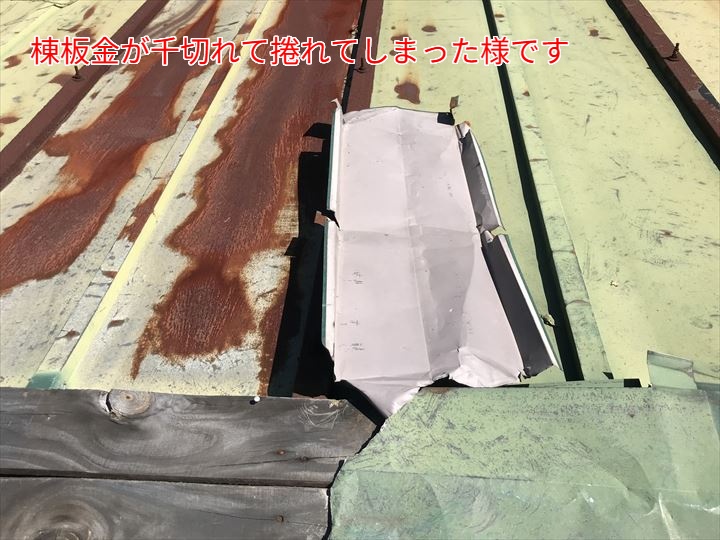 棟板金が千切れてしまった様です