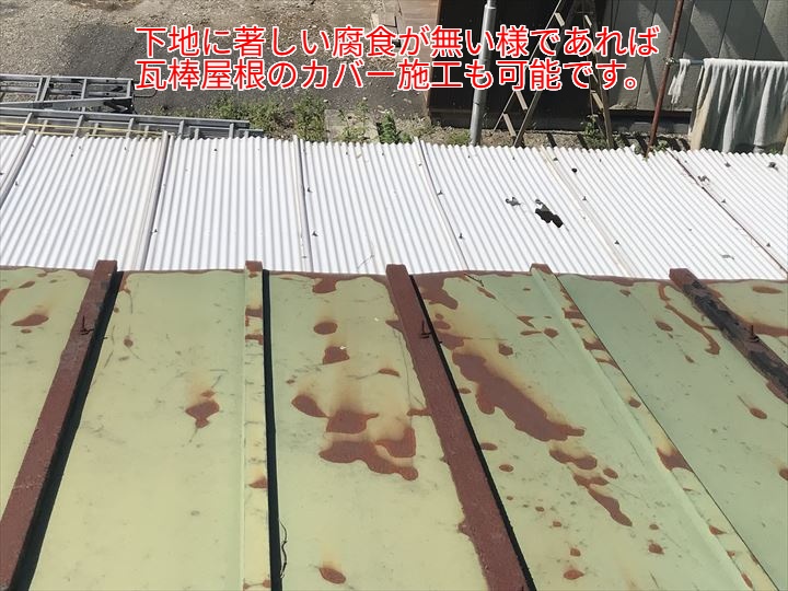 瓦棒屋根は下地の状況次第でメンテナンス方法が決まります