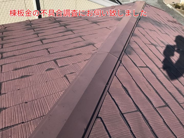 棟板金の不具合調査