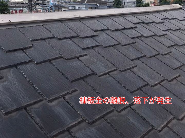 棟板金の離脱、落下が発生
