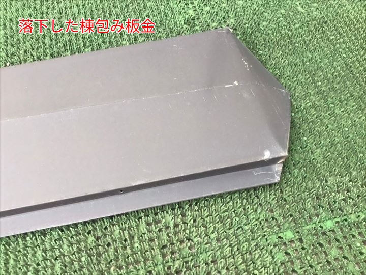 落下した棟包み板金
