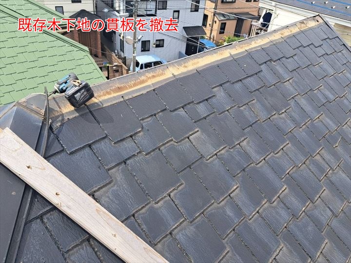 既存木下地の貫板を撤去