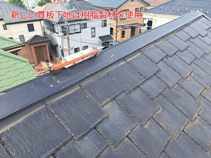 新しい貫板下地は樹脂製材を使用