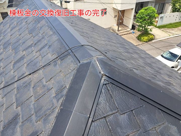 棟板金の交換復旧工事の完了