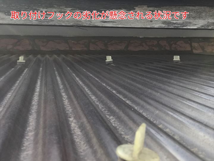 フックの劣化が見られる箇所