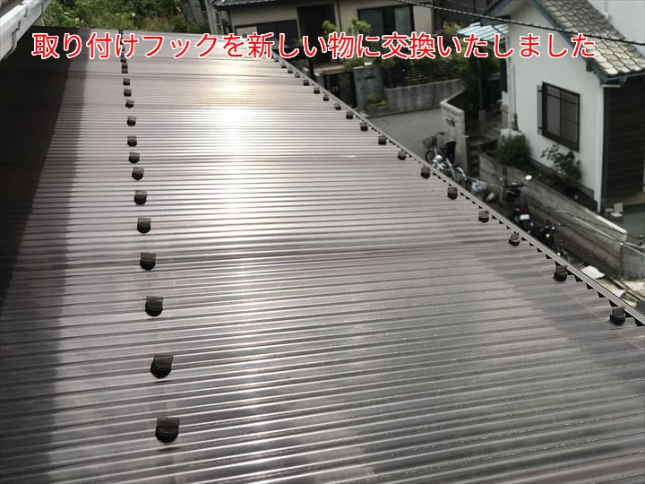 新しいフックに交換後の波板屋根