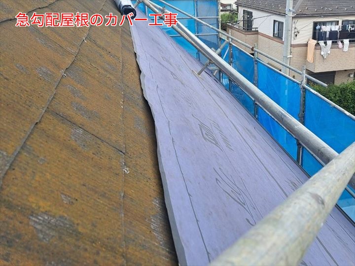 急勾配屋根のカバー工事
