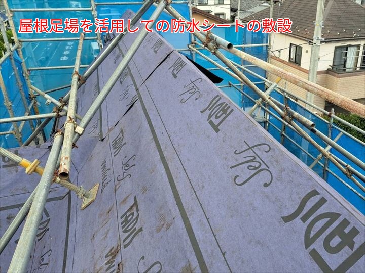 屋根足場を活用しての防水シートの敷設