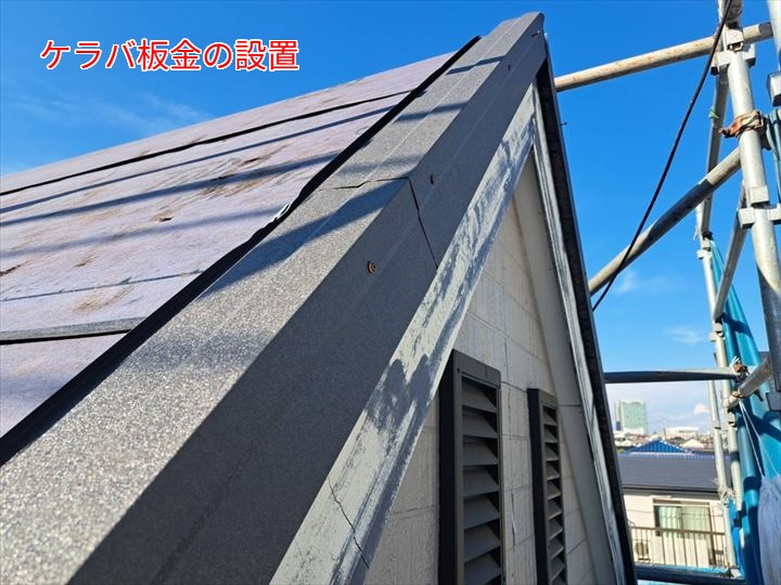ケラバ板金の設置