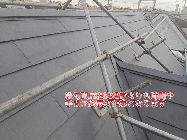 急勾配屋根は通常よりも時間や手間が必要な作業となります