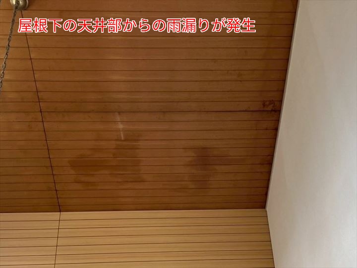 屋根下の天井部からの雨漏りが発生