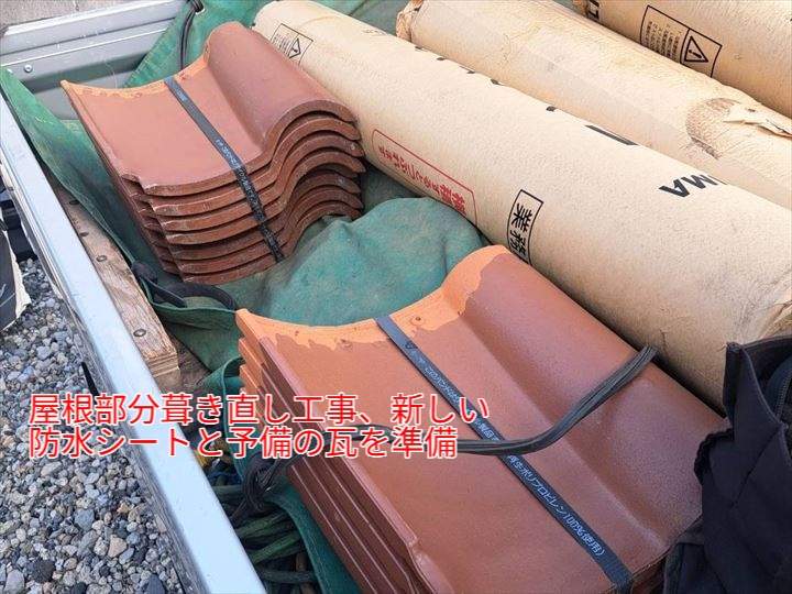 屋根部分葺き直し工事の資材準備