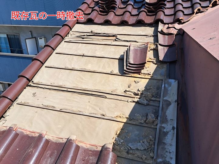 既存瓦の一時撤去