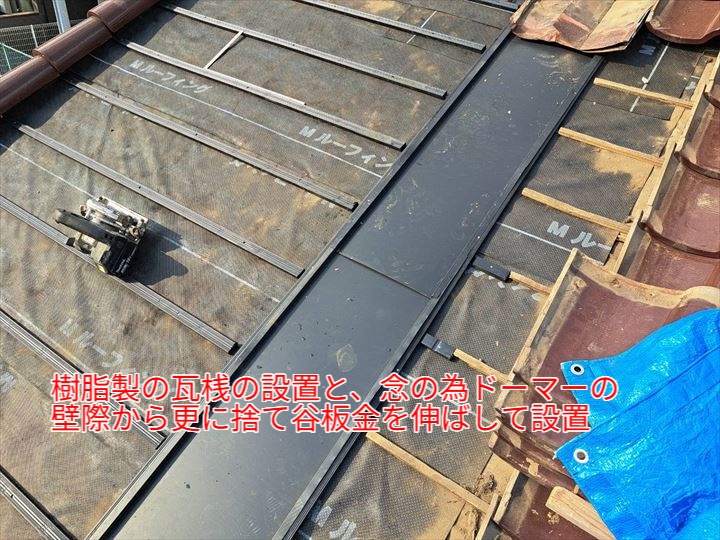 瓦桟と谷板金の設置