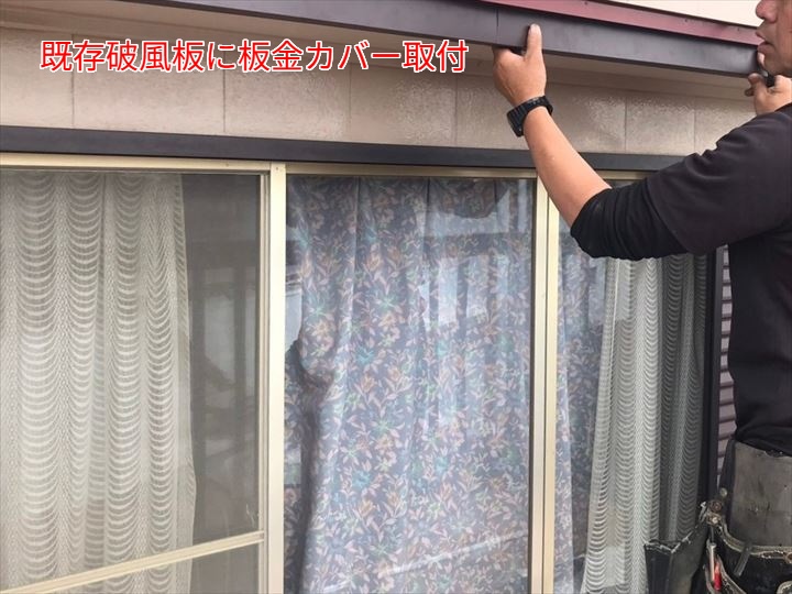 傷んだ破風板を板金カバーで補修する工事事例