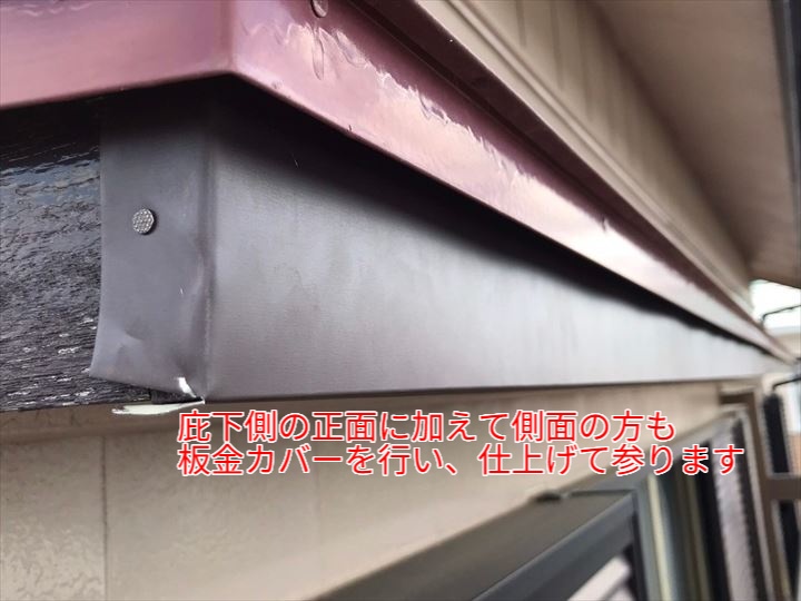 庇下側の正面に加えて側面も板金カバーで仕上げます